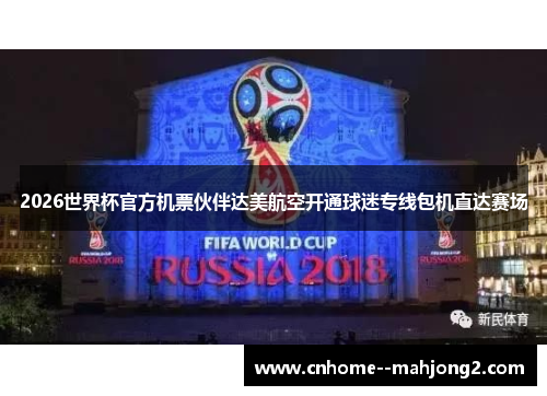 2026世界杯官方机票伙伴达美航空开通球迷专线包机直达赛场