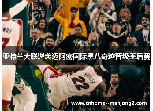 亚特兰大联逆袭迈阿密国际黑八奇迹晋级季后赛
