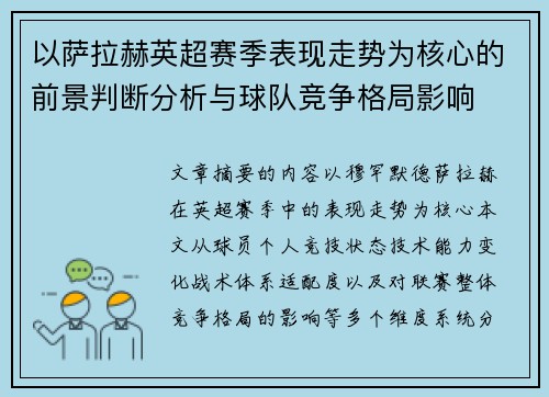 以萨拉赫英超赛季表现走势为核心的前景判断分析与球队竞争格局影响