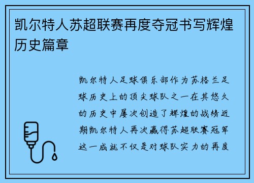 凯尔特人苏超联赛再度夺冠书写辉煌历史篇章