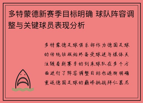 多特蒙德新赛季目标明确 球队阵容调整与关键球员表现分析