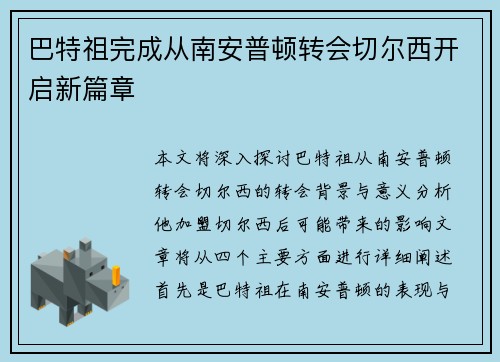 巴特祖完成从南安普顿转会切尔西开启新篇章