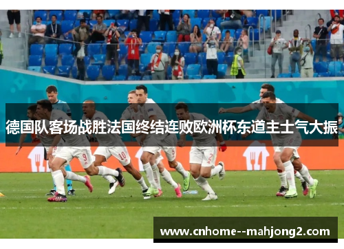 德国队客场战胜法国终结连败欧洲杯东道主士气大振