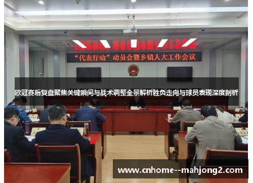 欧冠赛后复盘聚焦关键瞬间与战术调整全景解析胜负走向与球员表现深度剖析
