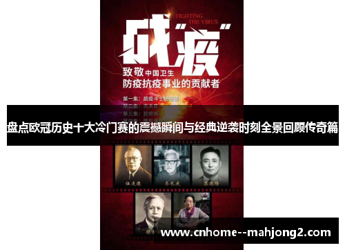 盘点欧冠历史十大冷门赛的震撼瞬间与经典逆袭时刻全景回顾传奇篇