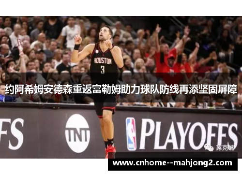 约阿希姆安德森重返富勒姆助力球队防线再添坚固屏障