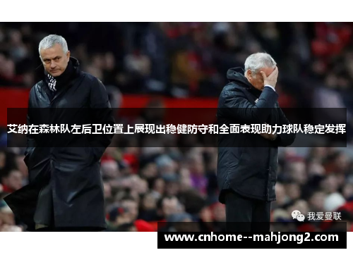 艾纳在森林队左后卫位置上展现出稳健防守和全面表现助力球队稳定发挥