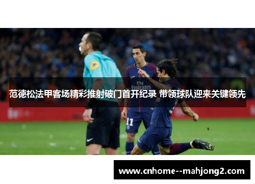 范德松法甲客场精彩推射破门首开纪录 带领球队迎来关键领先