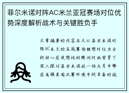 菲尔米诺对阵AC米兰亚冠赛场对位优势深度解析战术与关键胜负手