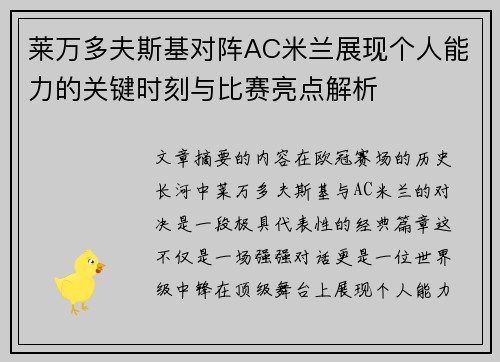 莱万多夫斯基对阵AC米兰展现个人能力的关键时刻与比赛亮点解析