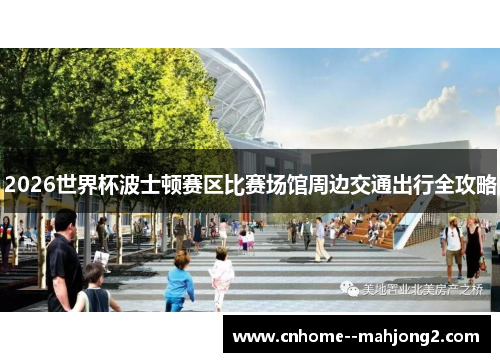 2026世界杯波士顿赛区比赛场馆周边交通出行全攻略