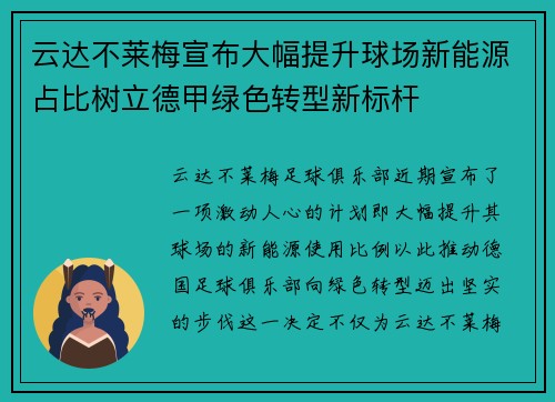 云达不莱梅宣布大幅提升球场新能源占比树立德甲绿色转型新标杆