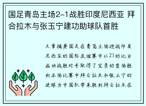 国足青岛主场2-1战胜印度尼西亚 拜合拉木与张玉宁建功助球队首胜