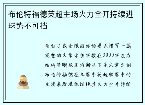 布伦特福德英超主场火力全开持续进球势不可挡