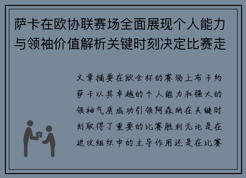萨卡在欧协联赛场全面展现个人能力与领袖价值解析关键时刻决定比赛走势 萨卡在欧协联赛场全面展现个人能力与领袖价值解析关键时刻决定比赛走势