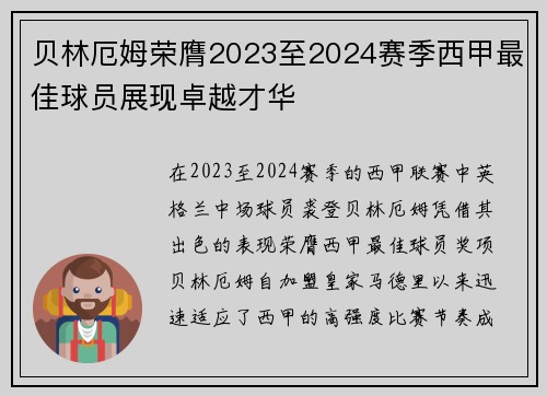 贝林厄姆荣膺2023至2024赛季西甲最佳球员展现卓越才华 贝林厄姆荣膺2023至2024赛季西甲最佳球员展现卓越才华