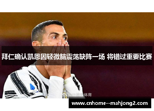 拜仁确认凯恩因轻微脑震荡缺阵一场 将错过重要比赛
