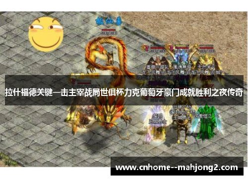拉什福德关键一击主宰战局世俱杯力克葡萄牙豪门成就胜利之夜传奇 拉什福德关键一击主宰战局世俱杯力克葡萄牙豪门成就胜利之夜传奇