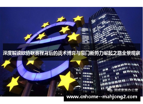 深度解读欧协联赛程背后的战术博弈与豪门新势力崛起之路全景观察 深度解读欧协联赛程背后的战术博弈与豪门新势力崛起之路全景观察