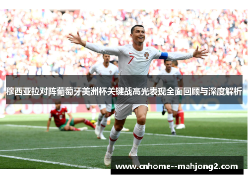 穆西亚拉对阵葡萄牙美洲杯关键战高光表现全面回顾与深度解析 穆西亚拉对阵葡萄牙美洲杯关键战高光表现全面回顾与深度解析