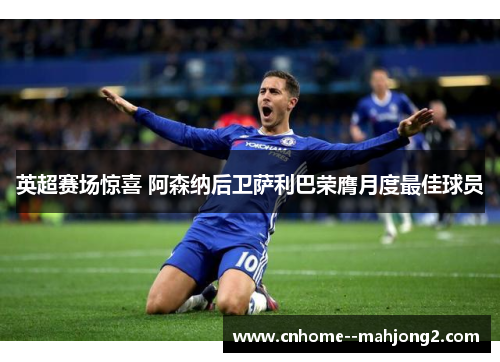 英超赛场惊喜 阿森纳后卫萨利巴荣膺月度最佳球员