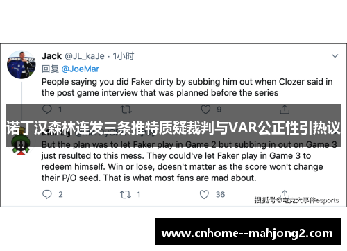 诺丁汉森林连发三条推特质疑裁判与VAR公正性引热议 诺丁汉森林连发三条推特质疑裁判与VAR公正性引热议