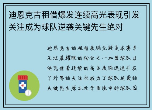 迪恩克吉租借爆发连续高光表现引发关注成为球队逆袭关键先生绝对 迪恩克吉租借爆发连续高光表现引发关注成为球队逆袭关键先生绝对