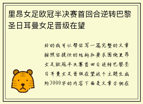 里昂女足欧冠半决赛首回合逆转巴黎圣日耳曼女足晋级在望