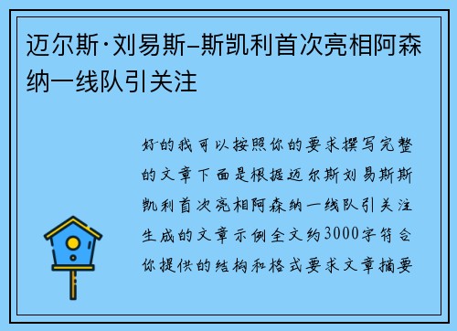 迈尔斯·刘易斯-斯凯利首次亮相阿森纳一线队引关注 迈尔斯·刘易斯-斯凯利首次亮相阿森纳一线队引关注