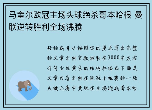 马奎尔欧冠主场头球绝杀哥本哈根 曼联逆转胜利全场沸腾 马奎尔欧冠主场头球绝杀哥本哈根 曼联逆转胜利全场沸腾