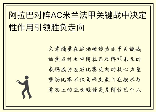 阿拉巴对阵AC米兰法甲关键战中决定性作用引领胜负走向 阿拉巴对阵AC米兰法甲关键战中决定性作用引领胜负走向