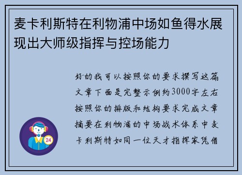 麦卡利斯特在利物浦中场如鱼得水展现出大师级指挥与控场能力 麦卡利斯特在利物浦中场如鱼得水展现出大师级指挥与控场能力