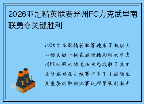 2026亚冠精英联赛光州FC力克武里南联勇夺关键胜利