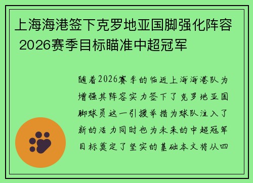 上海海港签下克罗地亚国脚强化阵容 2026赛季目标瞄准中超冠军 上海海港签下克罗地亚国脚强化阵容 2026赛季目标瞄准中超冠军