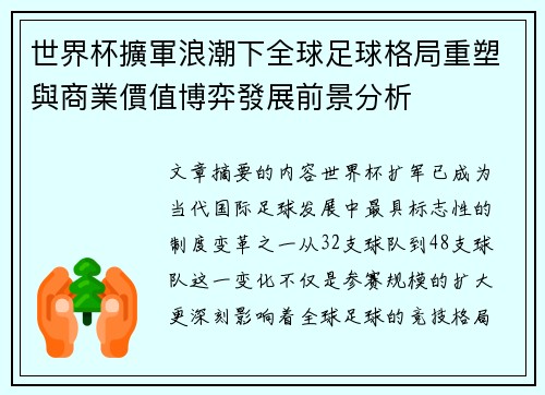 世界杯擴軍浪潮下全球足球格局重塑與商業價值博弈發展前景分析 世界杯擴軍浪潮下全球足球格局重塑與商業價值博弈發展前景分析