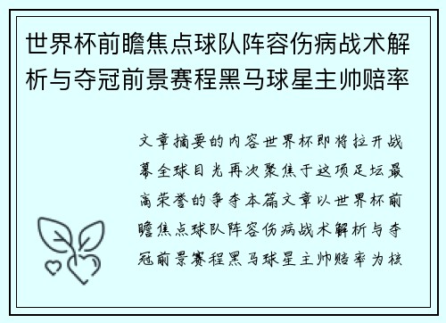 世界杯前瞻焦点球队阵容伤病战术解析与夺冠前景赛程黑马球星主帅赔率 世界杯前瞻焦点球队阵容伤病战术解析与夺冠前景赛程黑马球星主帅赔率