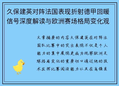 久保建英对阵法国表现折射德甲回暖信号深度解读与欧洲赛场格局变化观察 久保建英对阵法国表现折射德甲回暖信号深度解读与欧洲赛场格局变化观察