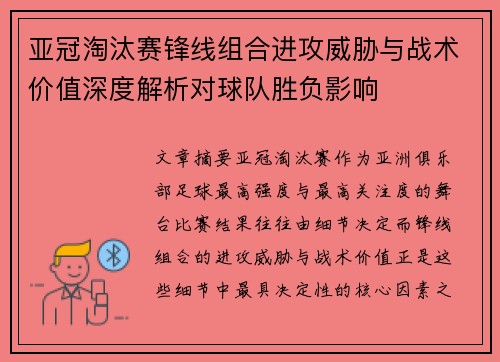 亚冠淘汰赛锋线组合进攻威胁与战术价值深度解析对球队胜负影响 亚冠淘汰赛锋线组合进攻威胁与战术价值深度解析对球队胜负影响