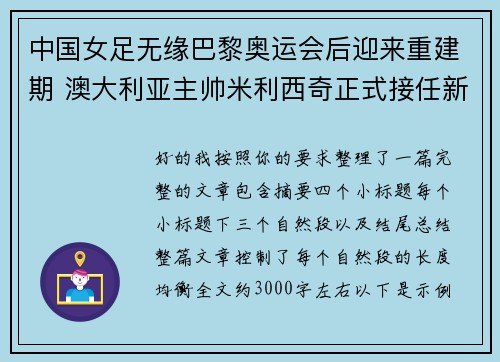 中国女足无缘巴黎奥运会后迎来重建期 澳大利亚主帅米利西奇正式接任新任主教练 中国女足无缘巴黎奥运会后迎来重建期 澳大利亚主帅米利西奇正式接任新任主教练