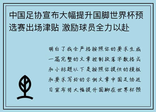 中国足协宣布大幅提升国脚世界杯预选赛出场津贴 激励球员全力以赴 中国足协宣布大幅提升国脚世界杯预选赛出场津贴 激励球员全力以赴