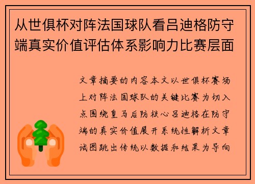从世俱杯对阵法国球队看吕迪格防守端真实价值评估体系影响力比赛层面解析 从世俱杯对阵法国球队看吕迪格防守端真实价值评估体系影响力比赛层面解析