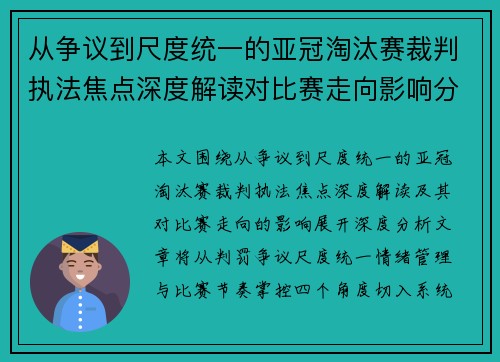 从争议到尺度统一的亚冠淘汰赛裁判执法焦点深度解读对比赛走向影响分析 从争议到尺度统一的亚冠淘汰赛裁判执法焦点深度解读对比赛走向影响分析