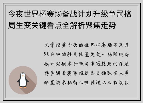 今夜世界杯赛场备战计划升级争冠格局生变关键看点全解析聚焦走势 今夜世界杯赛场备战计划升级争冠格局生变关键看点全解析聚焦走势