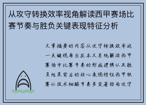 从攻守转换效率视角解读西甲赛场比赛节奏与胜负关键表现特征分析 从攻守转换效率视角解读西甲赛场比赛节奏与胜负关键表现特征分析