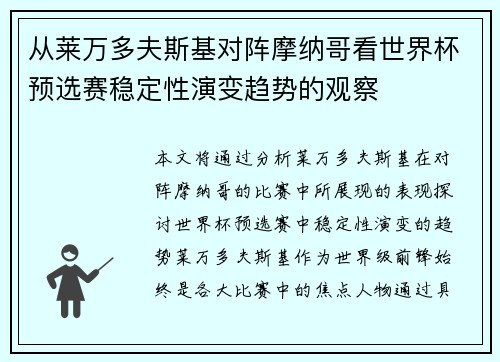 从莱万多夫斯基对阵摩纳哥看世界杯预选赛稳定性演变趋势的观察 从莱万多夫斯基对阵摩纳哥看世界杯预选赛稳定性演变趋势的观察