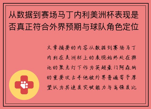 从数据到赛场马丁内利美洲杯表现是否真正符合外界预期与球队角色定位的差距 从数据到赛场马丁内利美洲杯表现是否真正符合外界预期与球队角色定位的差距