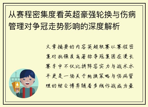 从赛程密集度看英超豪强轮换与伤病管理对争冠走势影响的深度解析 从赛程密集度看英超豪强轮换与伤病管理对争冠走势影响的深度解析
