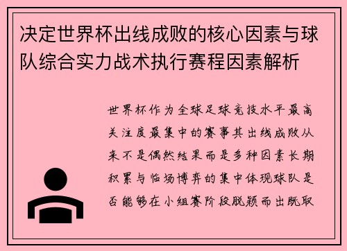 决定世界杯出线成败的核心因素与球队综合实力战术执行赛程因素解析 决定世界杯出线成败的核心因素与球队综合实力战术执行赛程因素解析