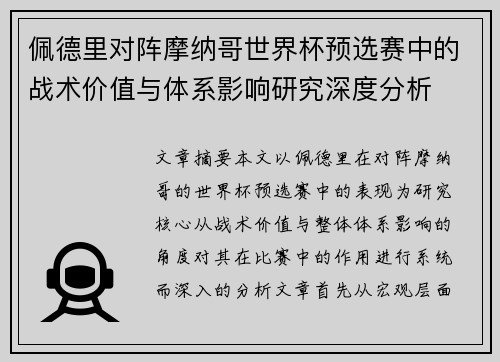 佩德里对阵摩纳哥世界杯预选赛中的战术价值与体系影响研究深度分析 佩德里对阵摩纳哥世界杯预选赛中的战术价值与体系影响研究深度分析