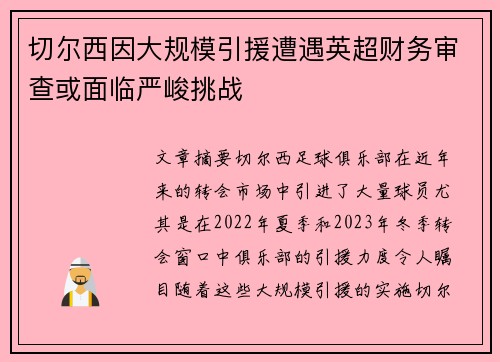 切尔西因大规模引援遭遇英超财务审查或面临严峻挑战 切尔西因大规模引援遭遇英超财务审查或面临严峻挑战
